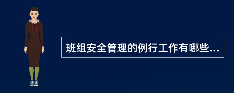 班组安全管理的例行工作有哪些（说出其中5项）？