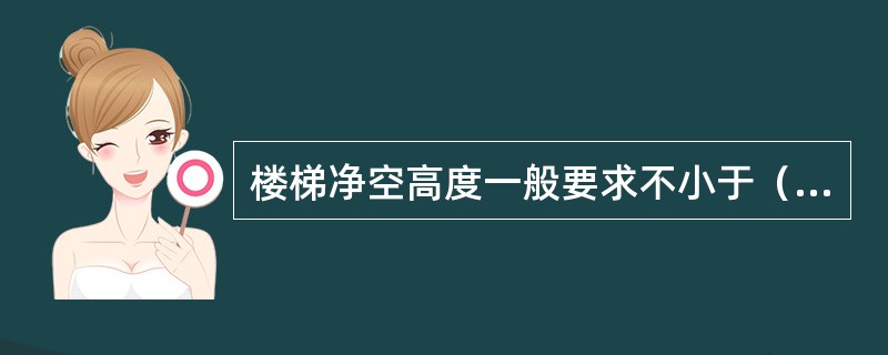 楼梯净空高度一般要求不小于（）米。