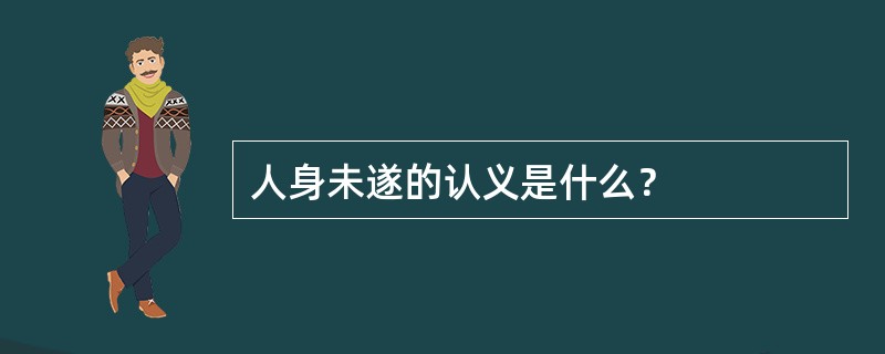 人身未遂的认义是什么？