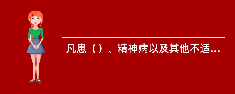 凡患（）、精神病以及其他不适于高处作业的人员，不得从事高处作业。