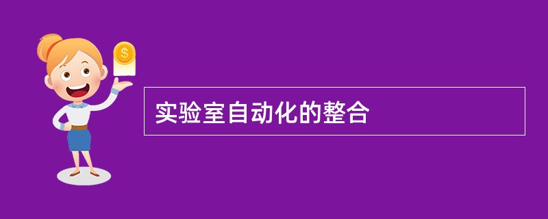 实验室自动化的整合