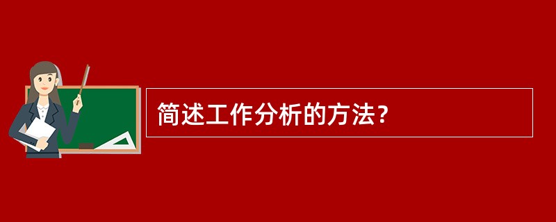 简述工作分析的方法？