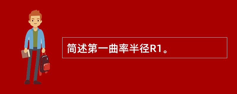 简述第一曲率半径R1。