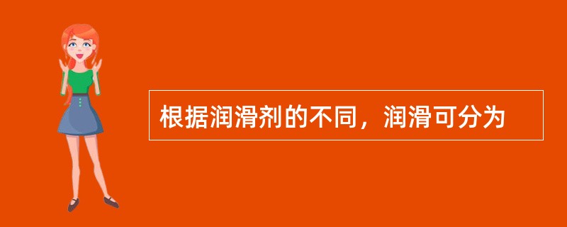 根据润滑剂的不同，润滑可分为