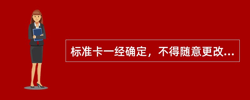 标准卡一经确定，不得随意更改，若更改须履行（）手续。