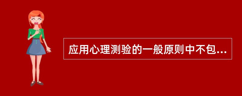 应用心理测验的一般原则中不包括（）