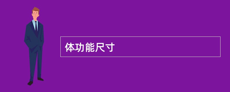 体功能尺寸