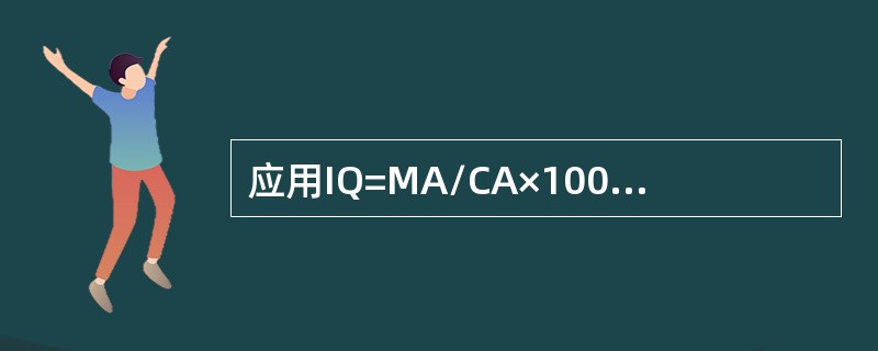 应用IQ=MA/CA×100计算的智力水平，其单位为（）