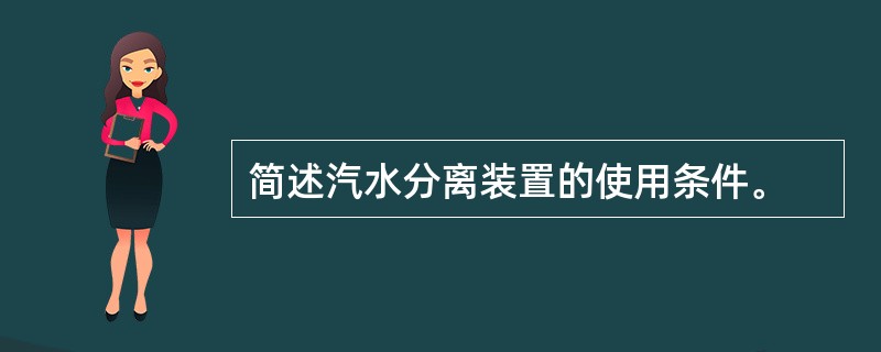 简述汽水分离装置的使用条件。