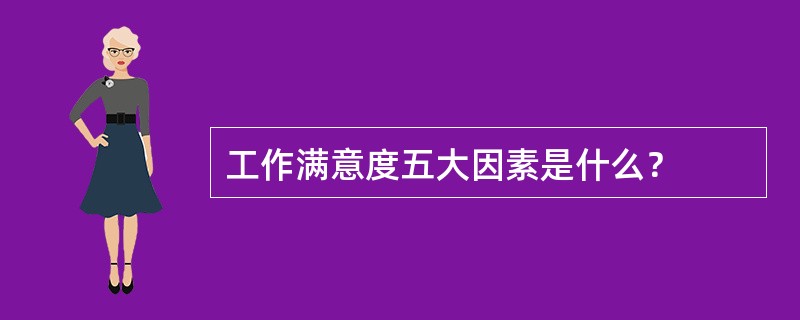 工作满意度五大因素是什么？