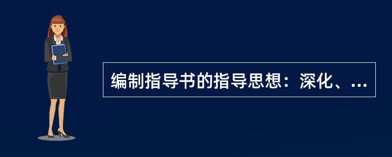 编制指导书的指导思想：深化、细化各项检修工作设计和内容，明确检修标准。（）