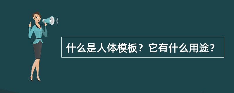 什么是人体模板？它有什么用途？