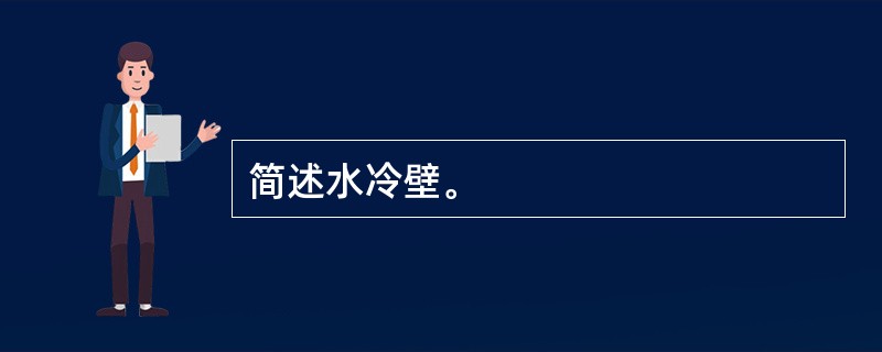 简述水冷壁。