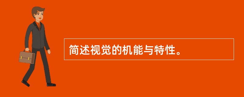 简述视觉的机能与特性。