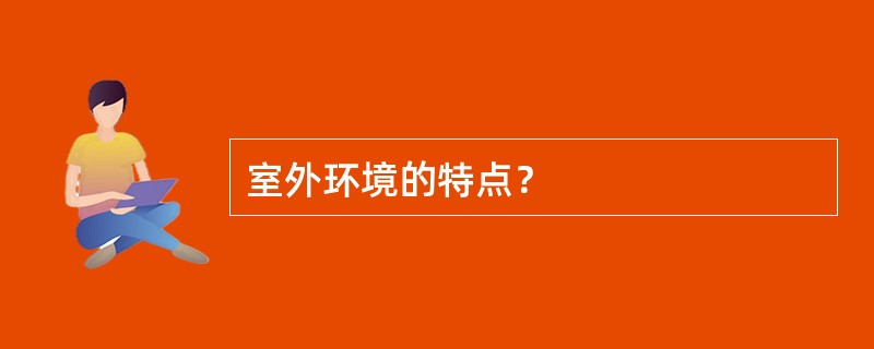 室外环境的特点？