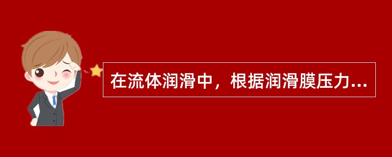 在流体润滑中，根据润滑膜压力产生的方法，润滑方式可分为以下几种：