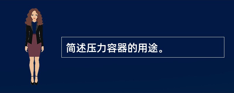 简述压力容器的用途。