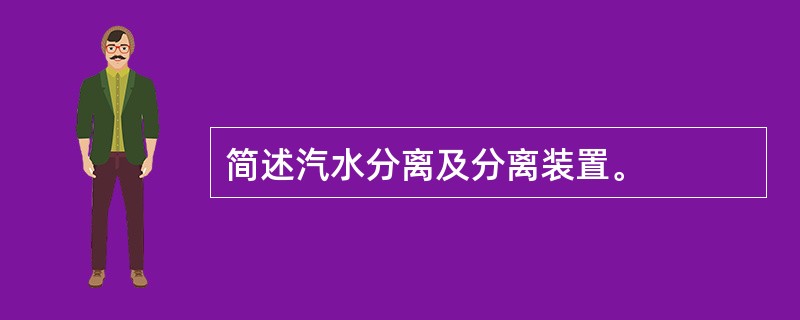 简述汽水分离及分离装置。