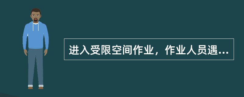 进入受限空间作业，作业人员遇有对违反本制度的强令作业、安全措施不落实、作业监护人