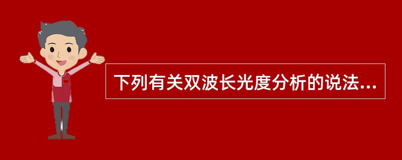 下列有关双波长光度分析的说法中，不正确的是（）。