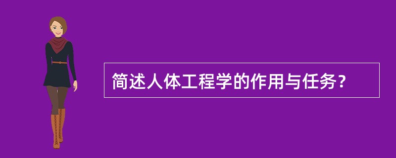 简述人体工程学的作用与任务？