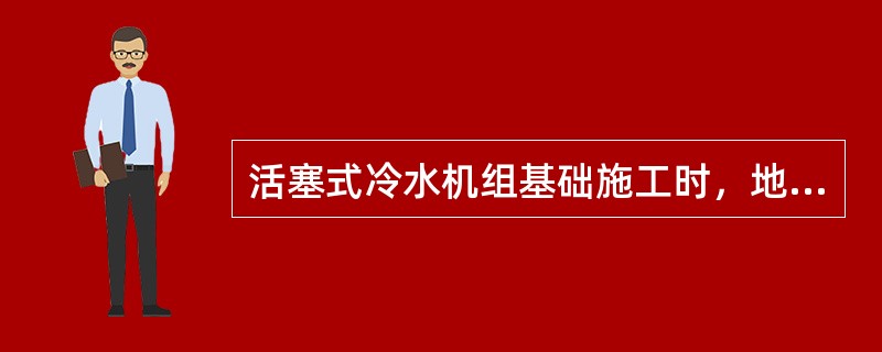 活塞式冷水机组基础施工时，地脚螺栓拧紧后，螺栓应露出螺母，其露出长度宜为螺栓直径