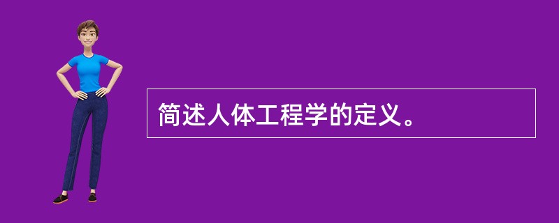 简述人体工程学的定义。