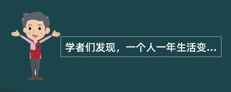 学者们发现，一个人一年生活变化单位累积分超过300分时，第二年患病的可能性大概有