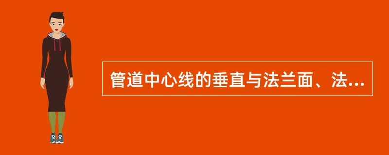 管道中心线的垂直与法兰面、法兰外径的允许偏差为D、N≤300mm时，为（）mm。