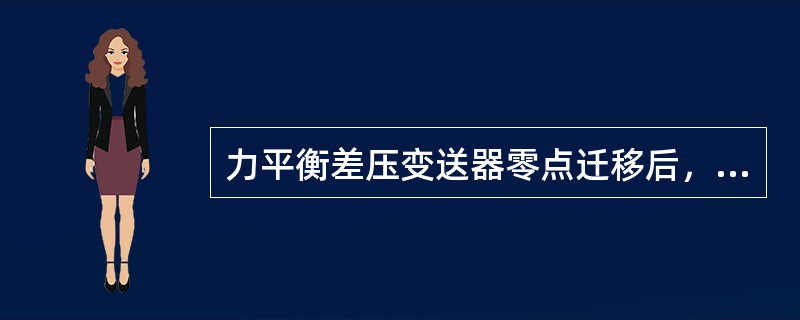 力平衡差压变送器零点迁移后，其输出特性是（）。