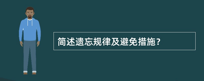 简述遗忘规律及避免措施？