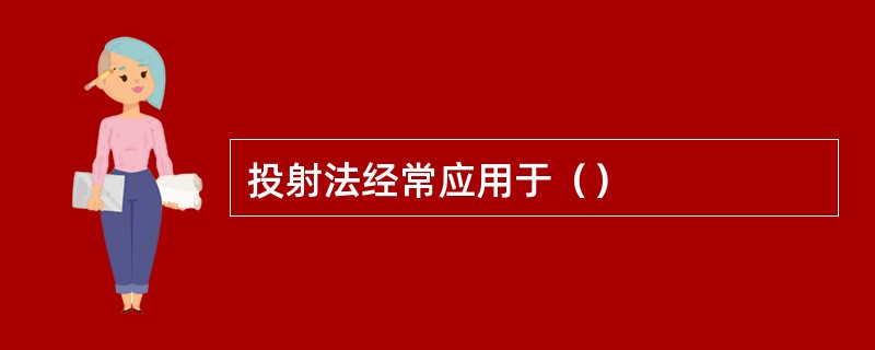 投射法经常应用于（）