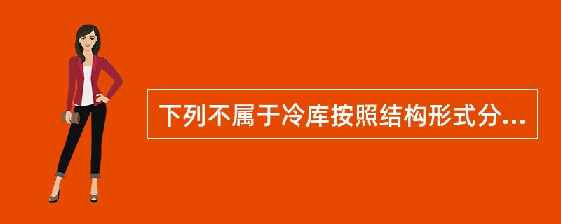 下列不属于冷库按照结构形式分类的是（）。