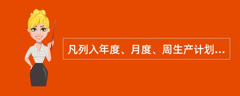 凡列入年度、月度、周生产计划的技改、大修、检验及设备日常例行巡视等应使用标准作业