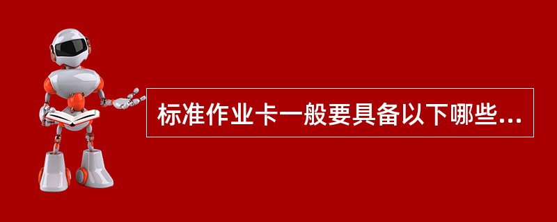 标准作业卡一般要具备以下哪些要素？（）