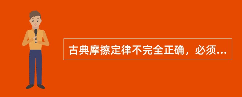 古典摩擦定律不完全正确，必须做如下修正：