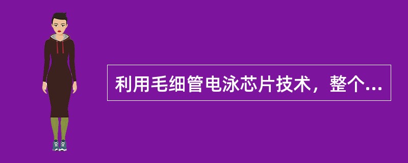 利用毛细管电泳芯片技术，整个分离过程完成的时间是（）。