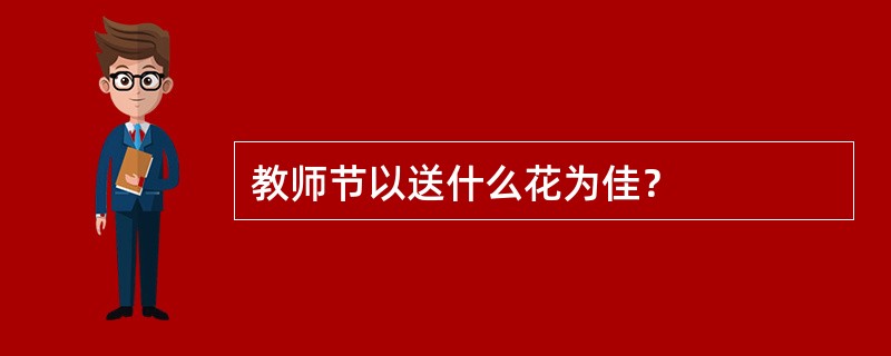 教师节以送什么花为佳？