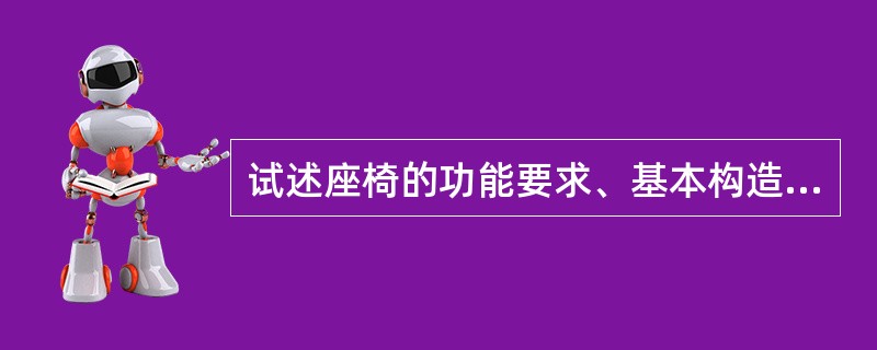 试述座椅的功能要求、基本构造和特点。