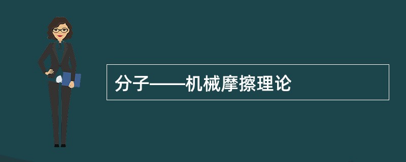 分子――机械摩擦理论