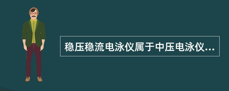 稳压稳流电泳仪属于中压电泳仪。其输出电压、电流的调节范围为（）。