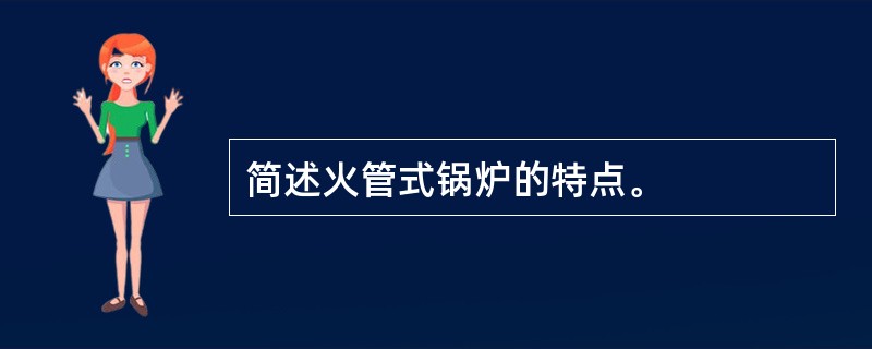 简述火管式锅炉的特点。