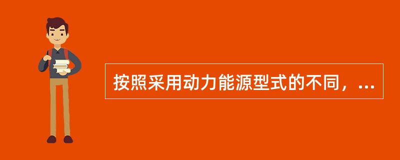 按照采用动力能源型式的不同，执行机构分为（）