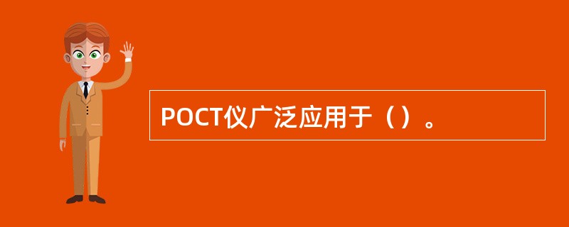 POCT仪广泛应用于（）。