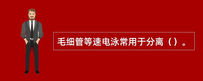 毛细管等速电泳常用于分离（）。