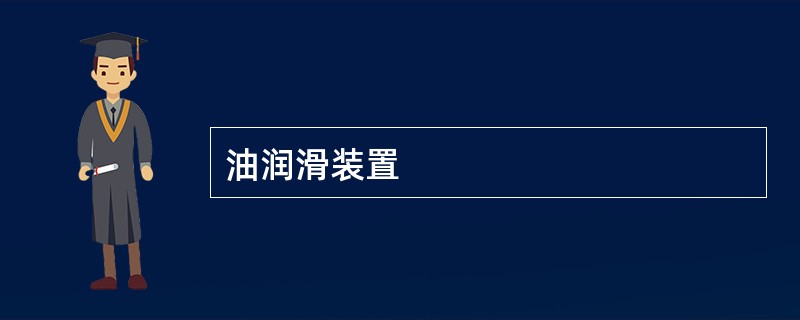 油润滑装置