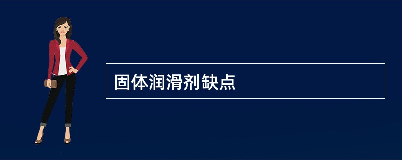 固体润滑剂缺点