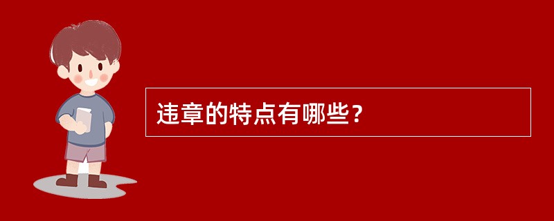 违章的特点有哪些？