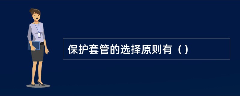 保护套管的选择原则有（）