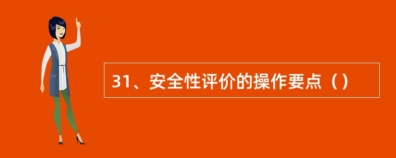 31、安全性评价的操作要点（）